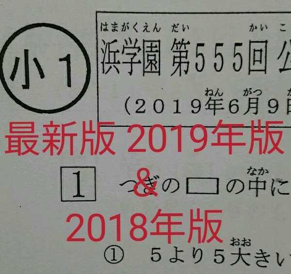浜学園 小1 最新版 2019年版 2018年版 2年分 フルセット