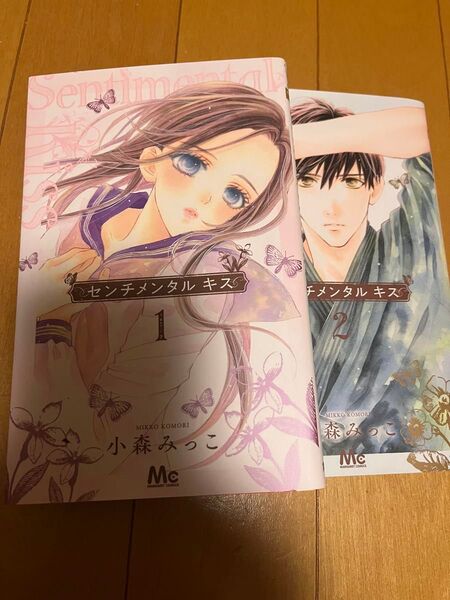 センチメンタルキス 1〜2巻