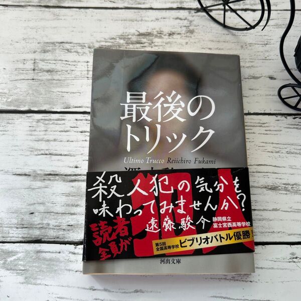 最後のトリック 深水黎一郎