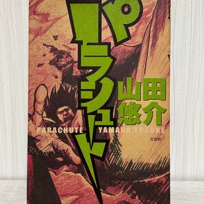 山田悠介 小説 単行本 パラシュート 文芸社