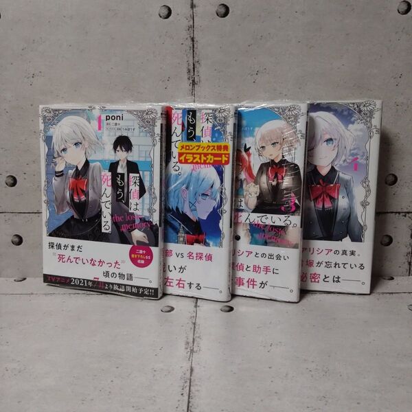 【新品未開封】探偵はもう、死んでいる。-the lost memory- 1〜4巻セット ■poni/二語十/うみぼうず