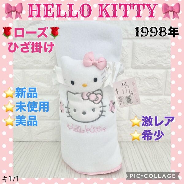 ★新品/未使用/美品 ブランケット レトロ ハローキティ ローズ ひざ掛け 薔薇 マスコットバンド付き 当時物 激レア 希少