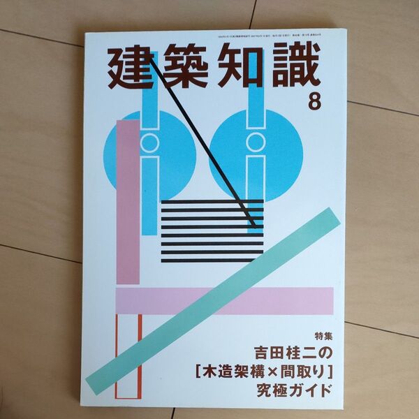 建築知識 (2007年8月号) 月刊誌/No.624