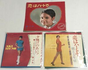 泉アキ 恋はハートで ソノシートレコード 夕焼けのあいつ 恋はハートで シングルレコード