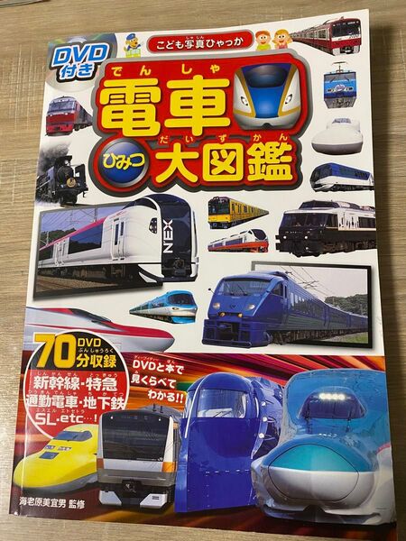 電車ひみつ大図鑑 DVD付き