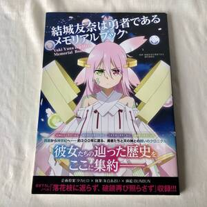 結城友奈は勇者である メモリアルブック