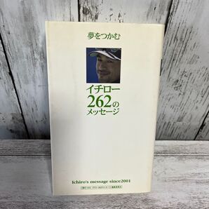 夢をつかむイチロー262のメッセージ Ichiro’s message since 2001 イチロー/〔述〕