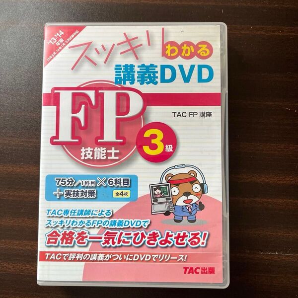 DVD ’13-14 FP技能士3級 (スッキリわかる 講義DVD) TAC FP講座 本とDVDのセットです。