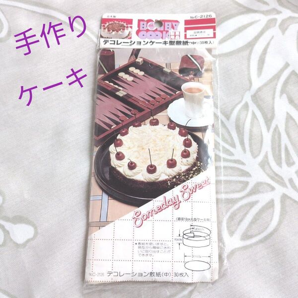再値下!デコレーションケーキ型敷紙 (中) 30枚入★田辺金属 日本製 未開封未使用品