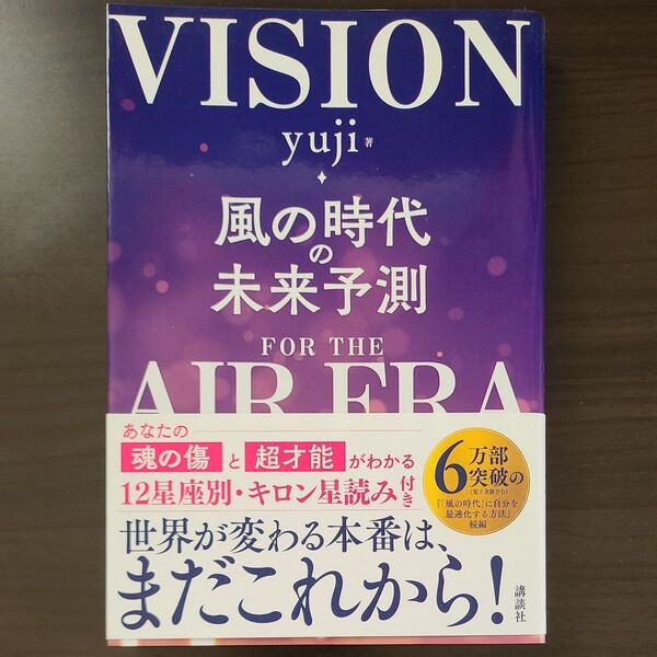 風の時代の未来予測 yuji/著