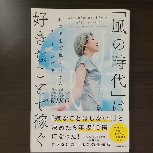 「風の時代」は好きなことで稼ぐ 私のままで輝くためのチューニング法 KIKO/著