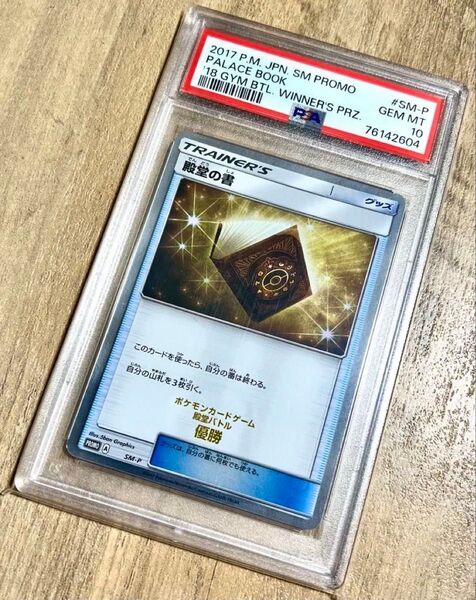 【PSA10】ポケモンカード 殿堂の書 殿堂バトル優勝賞 2017年 プロモ
