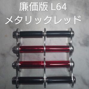 廉価版ステンチェーンステンパイプ 4段8本/L64 レッド