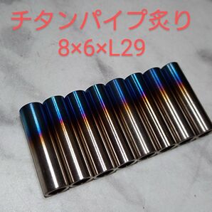 ニックス等に カスタム製作用 チタン製炙り加工パイプ/L29/8本