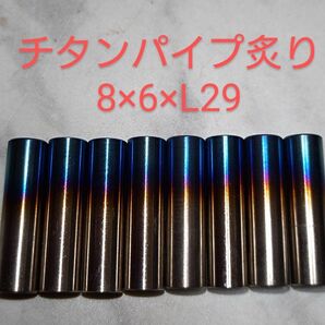 ニックス等に カスタム製作用 チタン製炙り加工パイプ/L29/8本