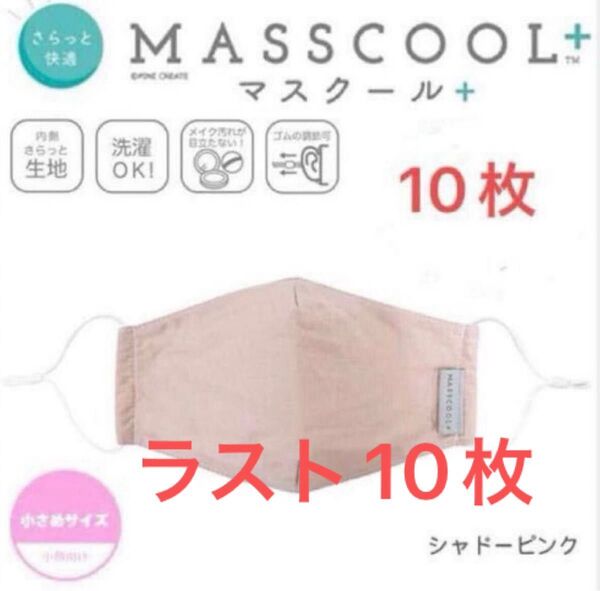 **MASSCOOL+ マスクール**小さめ さらっと快適 耳が痛くない 布マスク シャドーピンク10枚 定価5,500円