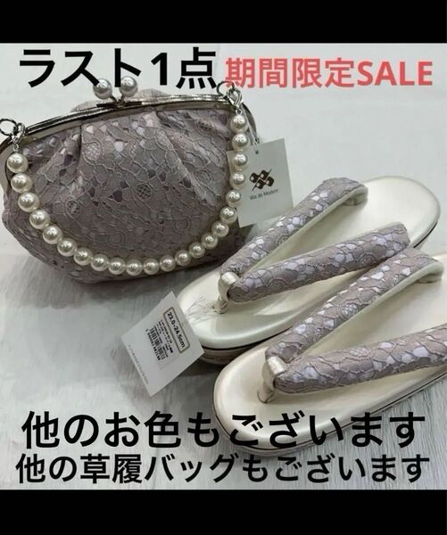 新品草履バッグセット 成人式 振袖 袴 レース草履 パール草履 パールレース