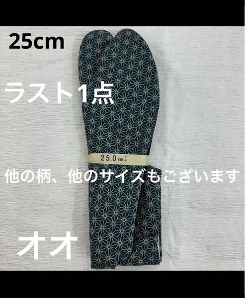 限定値下げ!柄足袋 25㎝ たび タビ おしゃれ メンズ 男性日本製