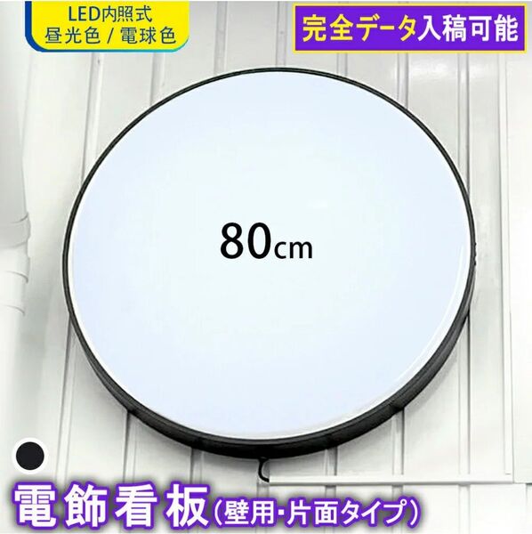 壁面用 LED 丸型 80 ( ブラック ) 昼光色 片面 完全データ入稿 LED看板 電飾看板 丸型 送料無料