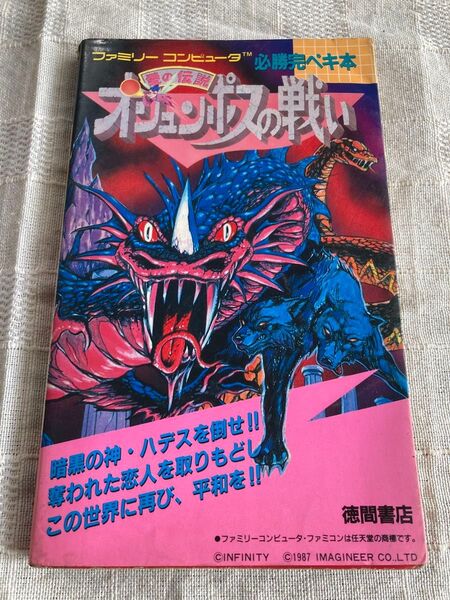 FC オリュンポスの戦い 必勝完ペキ本 初版
