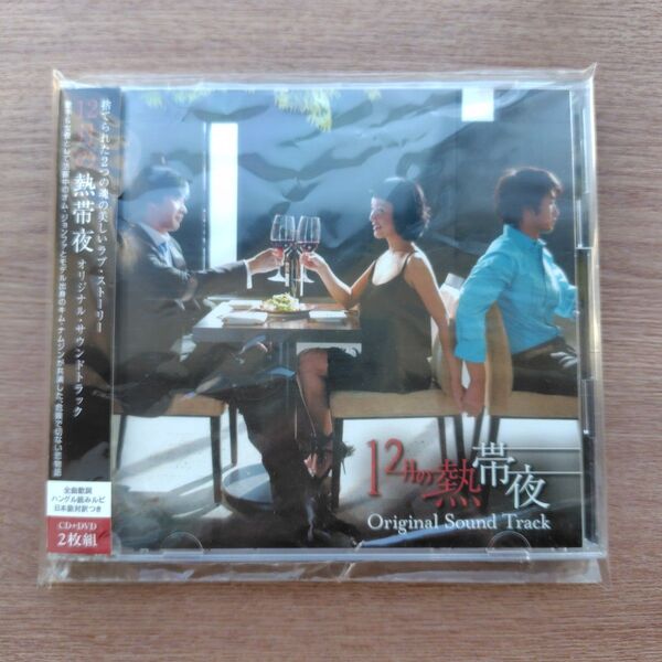 【帯付き】韓国ドラマOST 『12月の熱帯夜』CD+DVD 2枚組