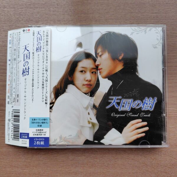 【帯付き】韓国ドラマOST 『天国の樹』CD +DVD 2枚組