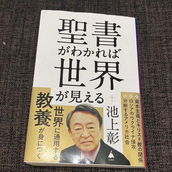 聖書がわかれば世界が見える 池上彰 SB新書596 すぐ送ります 帯付き 定価990円