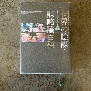 世界の陰謀・謀略論百科
