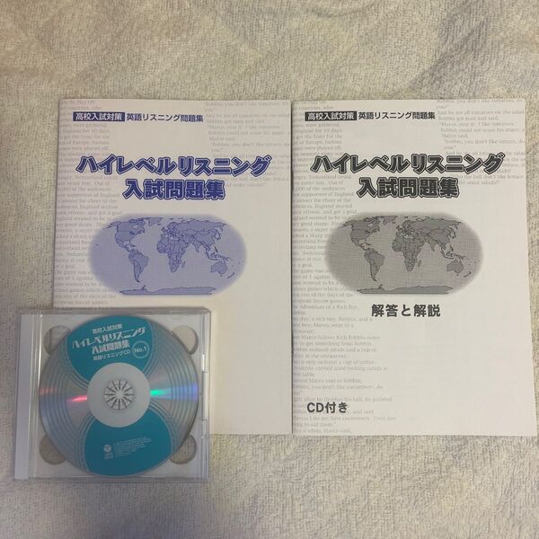 ハイレベルリスニング入試問題(高校入試対策)
