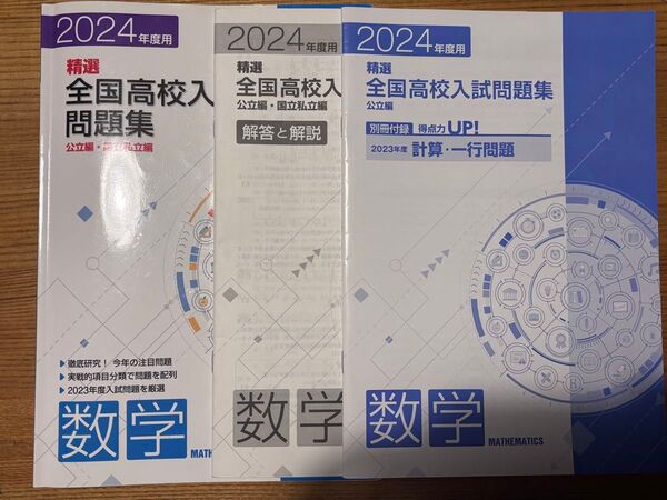 2024年度用 数学 精選全国高校入試問題集 公立・国立私立編(解答も解説付き)