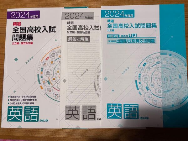 2024年度用 精選全国高校入試問題集 英語(解答・解説、出題形式別英文法問題付き)