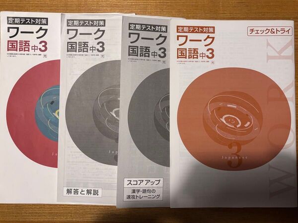 定期テスト対策 ワーク国語中3(解答と解説、スコアアップ、チェック&トライ付き)