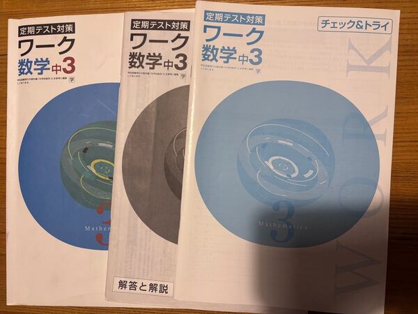 定期テスト対策 ワーク 数学中3(解答と解説、チェック&トライ付き)