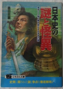 日本史の謎と怪異　桑田忠親　平成6年3月発行　日本文芸社