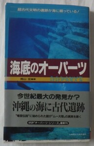 　海底のオーパーツ　　　　1997年7月発行　　（株）二見書房