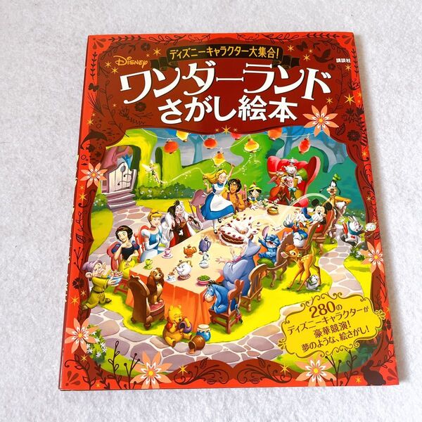 ディズニーキャラクター大集合! ワンダーランドさがし絵本
