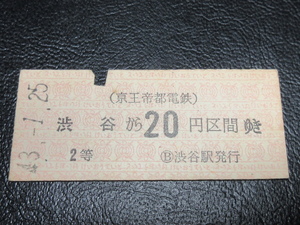 ★国鉄乗車券・硬券『昭和43年1月25日「京王帝都電鉄」渋谷から20円区間ゆき・乗車券』キップ切符・昭和レトロ・コレクション★ＪＮＲ71