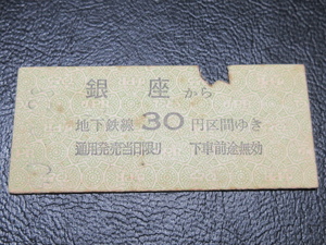 国鉄乗車券・硬券『昭和40年9月30日「帝都高速度交通営団」銀座・乗車券』キップ切符・レトロ・アンティーク・レアコレクション★ＪＮＲ156