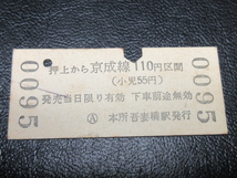 ★国鉄乗車券・硬券『昭和48年2月22日「東京都交通局」本所吾妻橋・押上→京成線110円区間』キップ切符・レトロ・コレクション★ＪＮＲ173_画像3