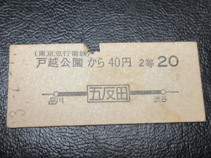 ★国鉄乗車券・硬券『昭和43年2月「東京急行電鉄」戸越公園から40円・五反田・地図式乗車券』キップ切符・レトロ・コレクション★ＪＮＲ232