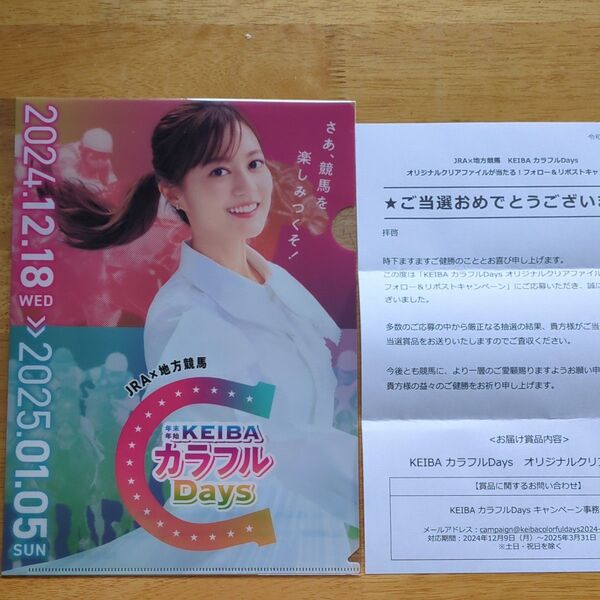 JRA×地方競馬 年末年始カラフルDays 生田絵梨花さん クリアファイル1枚と当選通知付き