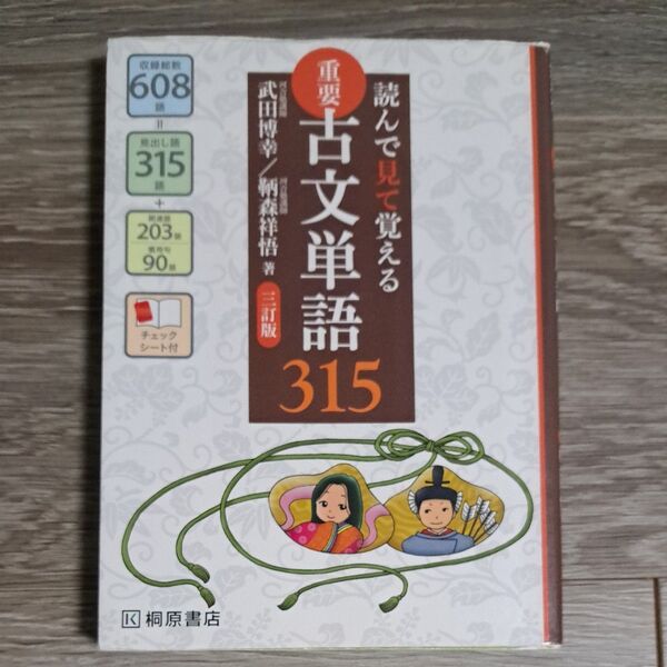 重要古文単語315 読んで見て覚える (読んで見て覚える) (3訂版)