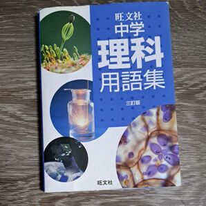 中学理科用語集 三訂版