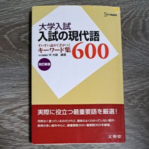 入試の現代語600 改訂新版 (シグマベスト) 仲 光雄 編著