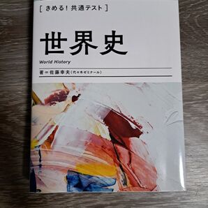 世界史