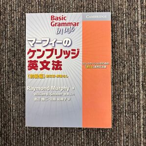 マーフィーのケンブリッジ英文法 初級編 単行本