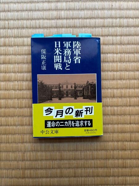 陸軍省軍務局と日米開戦 保坂正泰 中公文庫