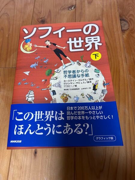 ソフィーの世界 哲学者からの不思議な手紙 下 マンガ 漫画 心理学 グラフィック版 ヨースタイン・ゴルデル