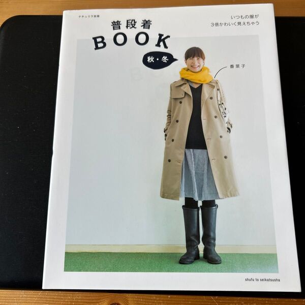 《お値下げしました》普段着BOOK 秋・冬 (ナチュリラ別冊) 香菜子/〔著〕