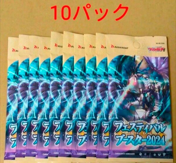 未開封10パック ヴァンガード フェスティバルブースター2024 未開封 新品 バラパック